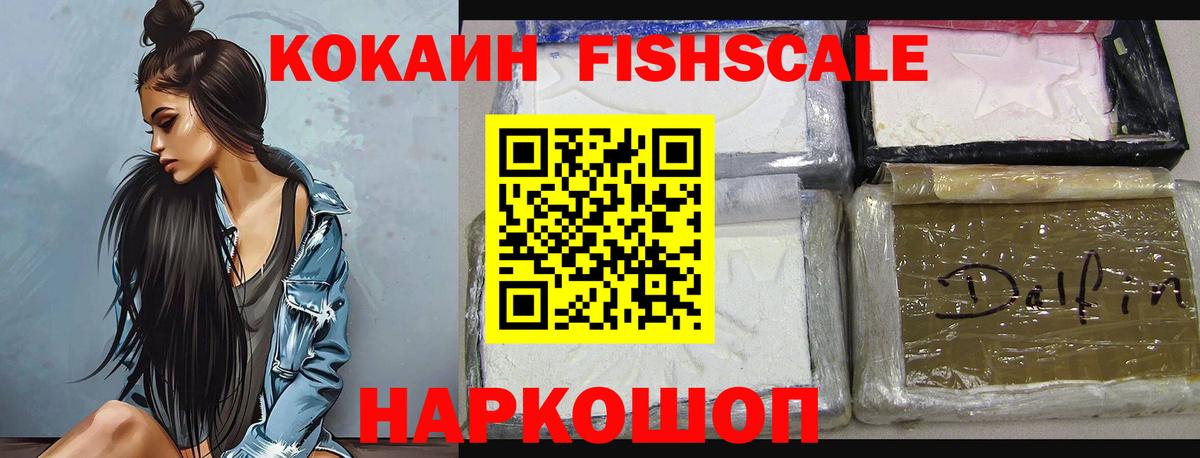 Cocaine  Вход с VPN  Свободный  Cocaine Fish Scale  КОКАИН 98% 